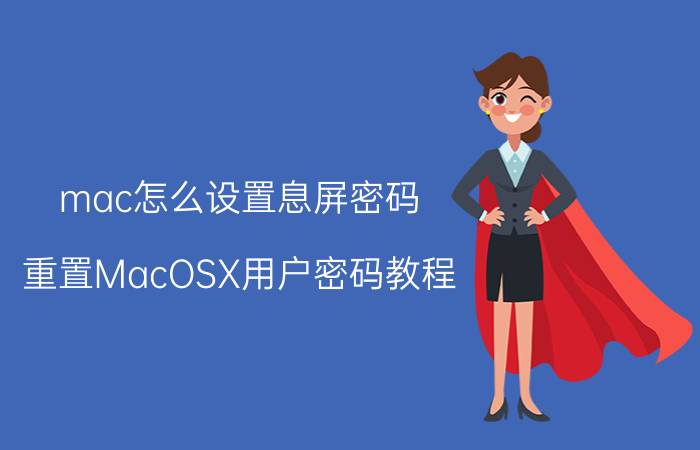 mac怎么设置息屏密码 重置MacOSX用户密码教程？